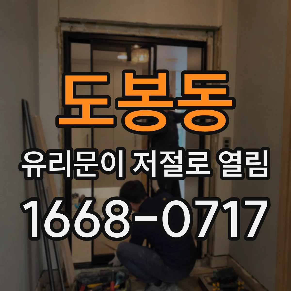 도봉동 유리문이 저절로 열림