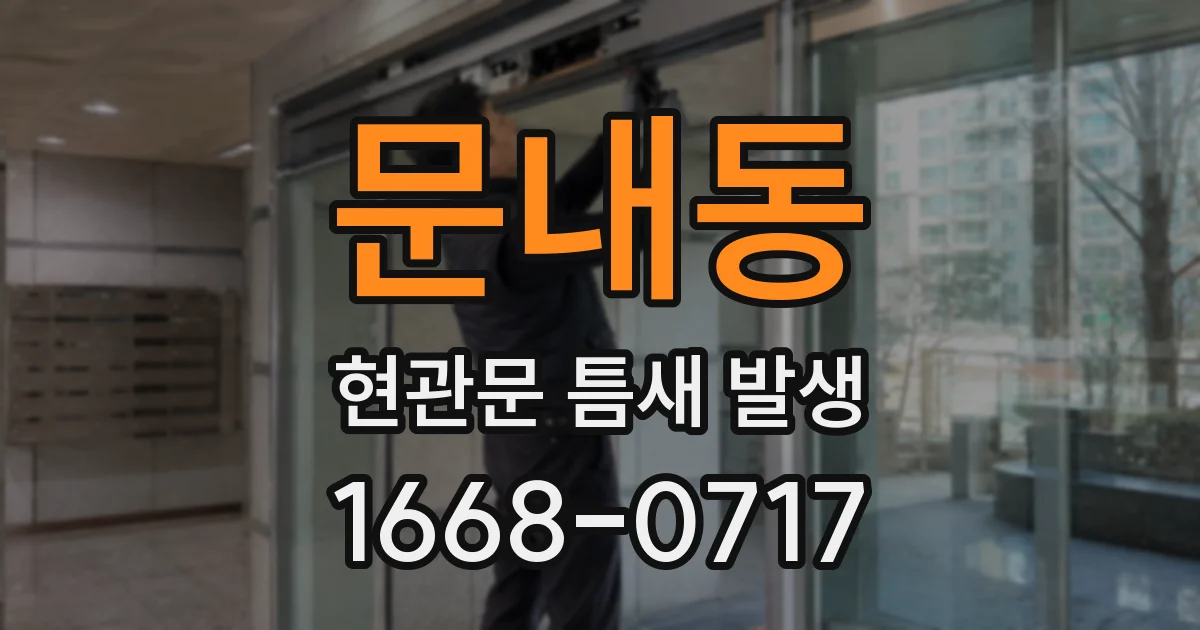 문내동 현관문 틈새 발생