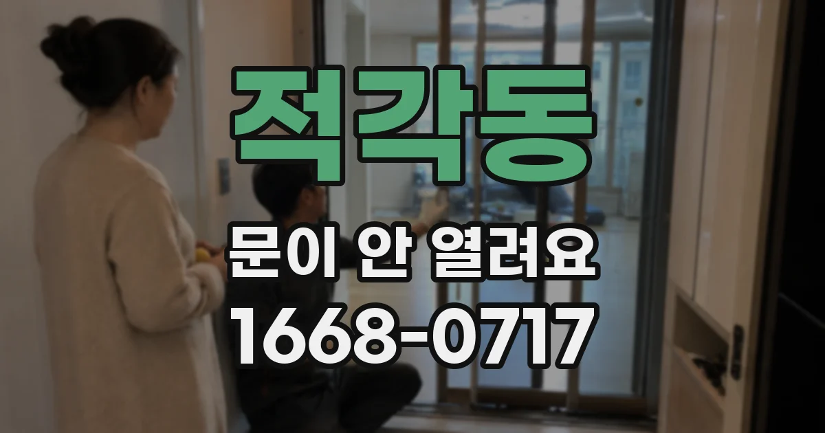 적각동 문이 안 열려요