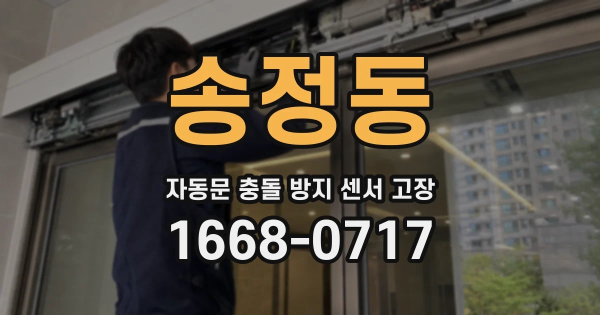 송정동 자동문 충돌 방지 센서 고장