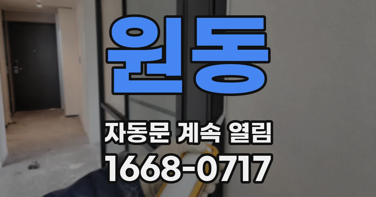 원동 자동문 계속 열림