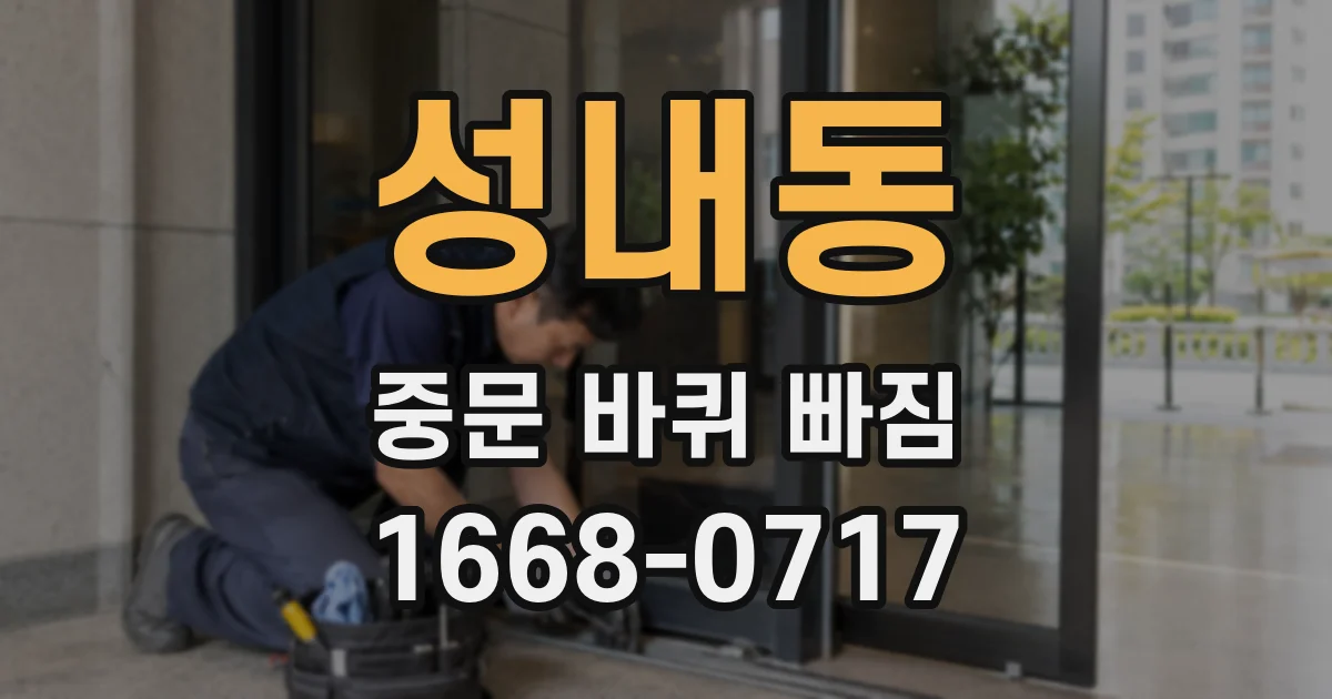 성내동 중문 바퀴 빠짐