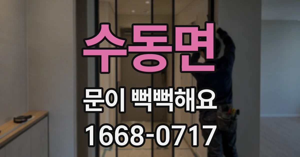 수동면 문이 뻑뻑해요