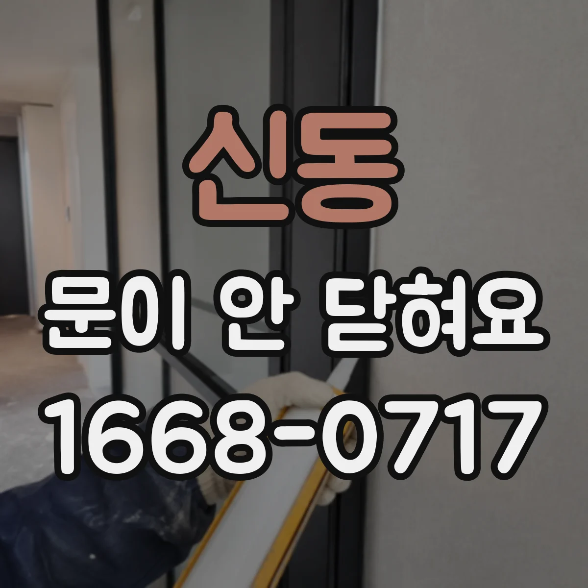 신동 문이 안 닫혀요