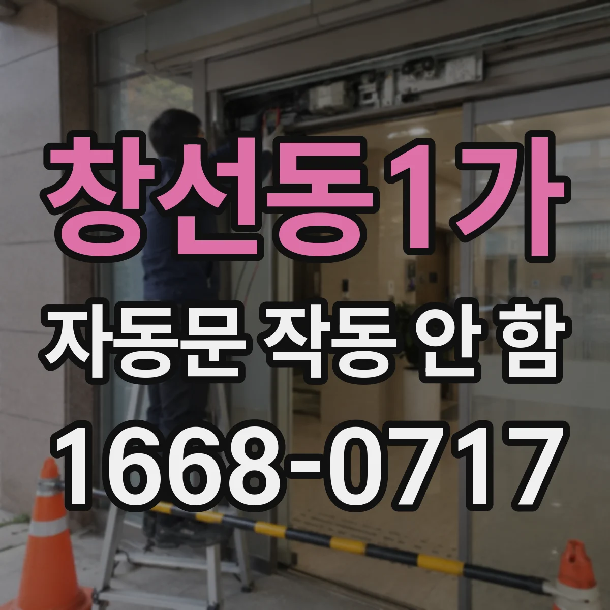 창선동1가 자동문 작동 안 함
