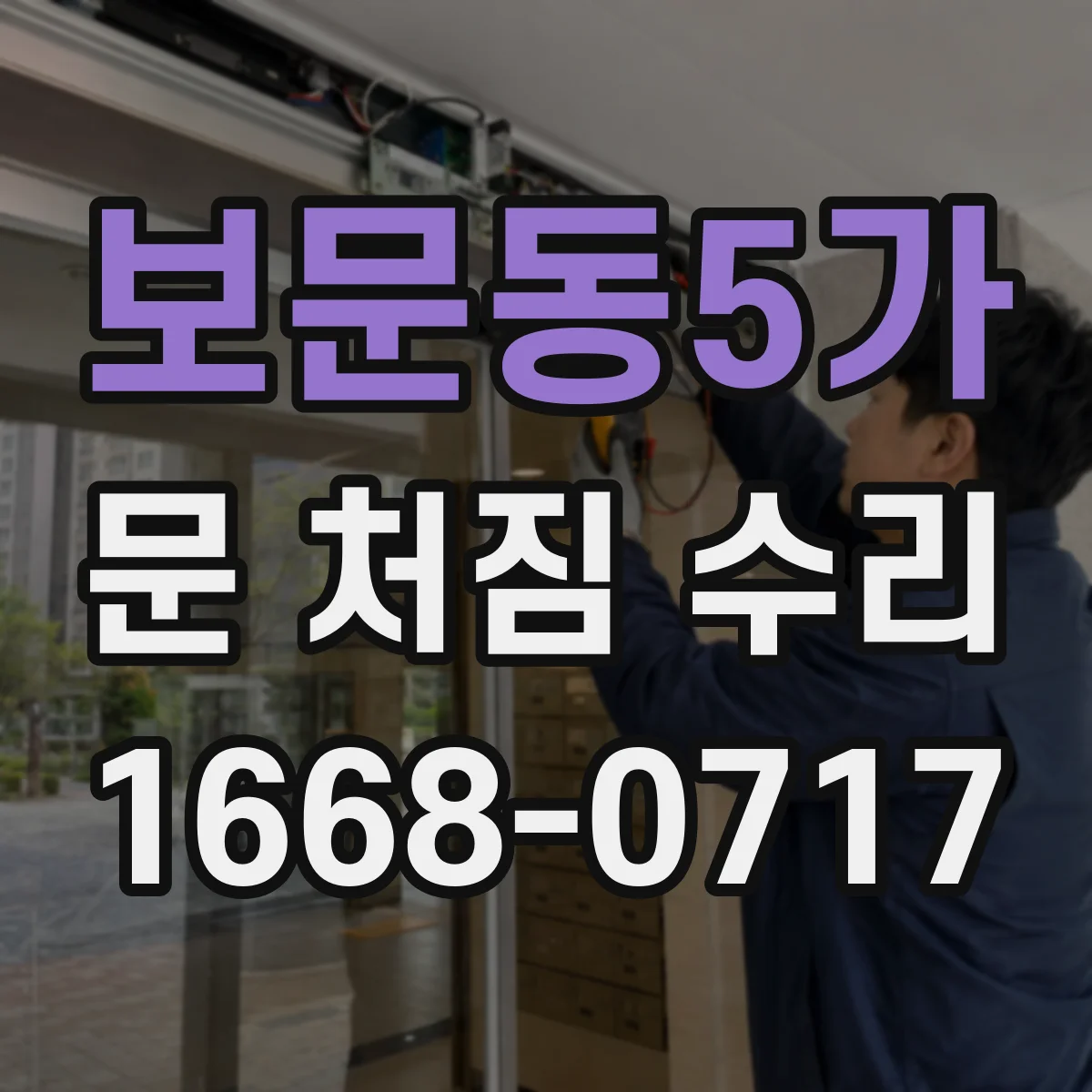 보문동5가 문 처짐 수리