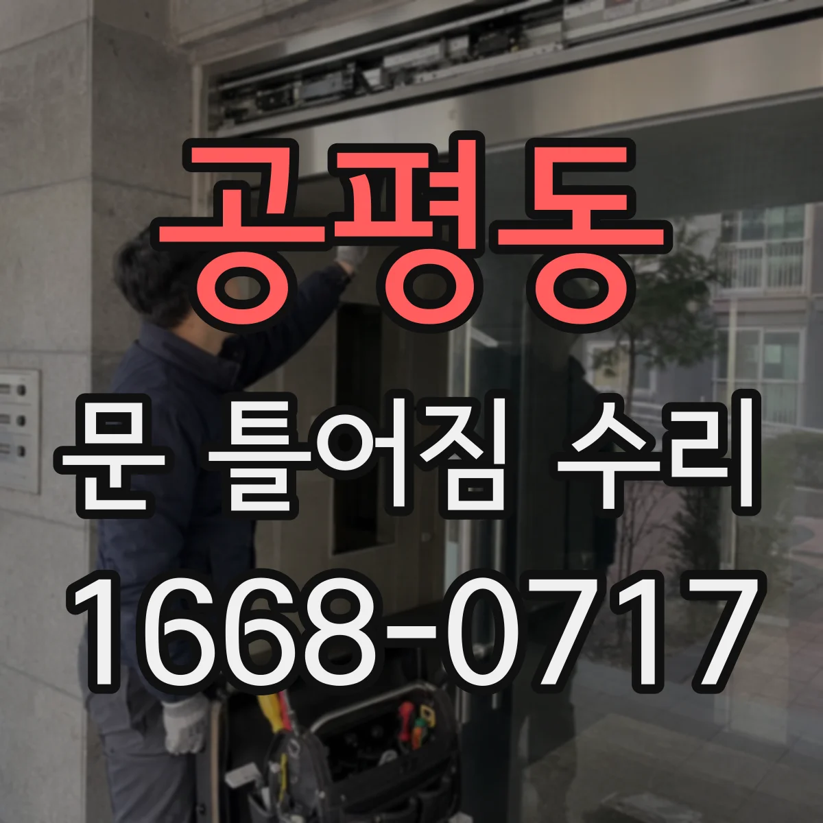 공평동 문 틀어짐 수리