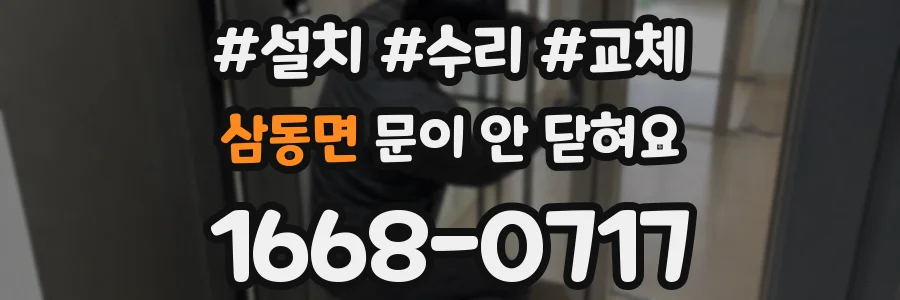삼동면 문이 안 닫혀요