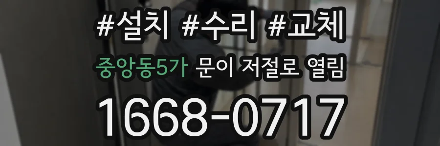 중앙동5가 문이 저절로 열림