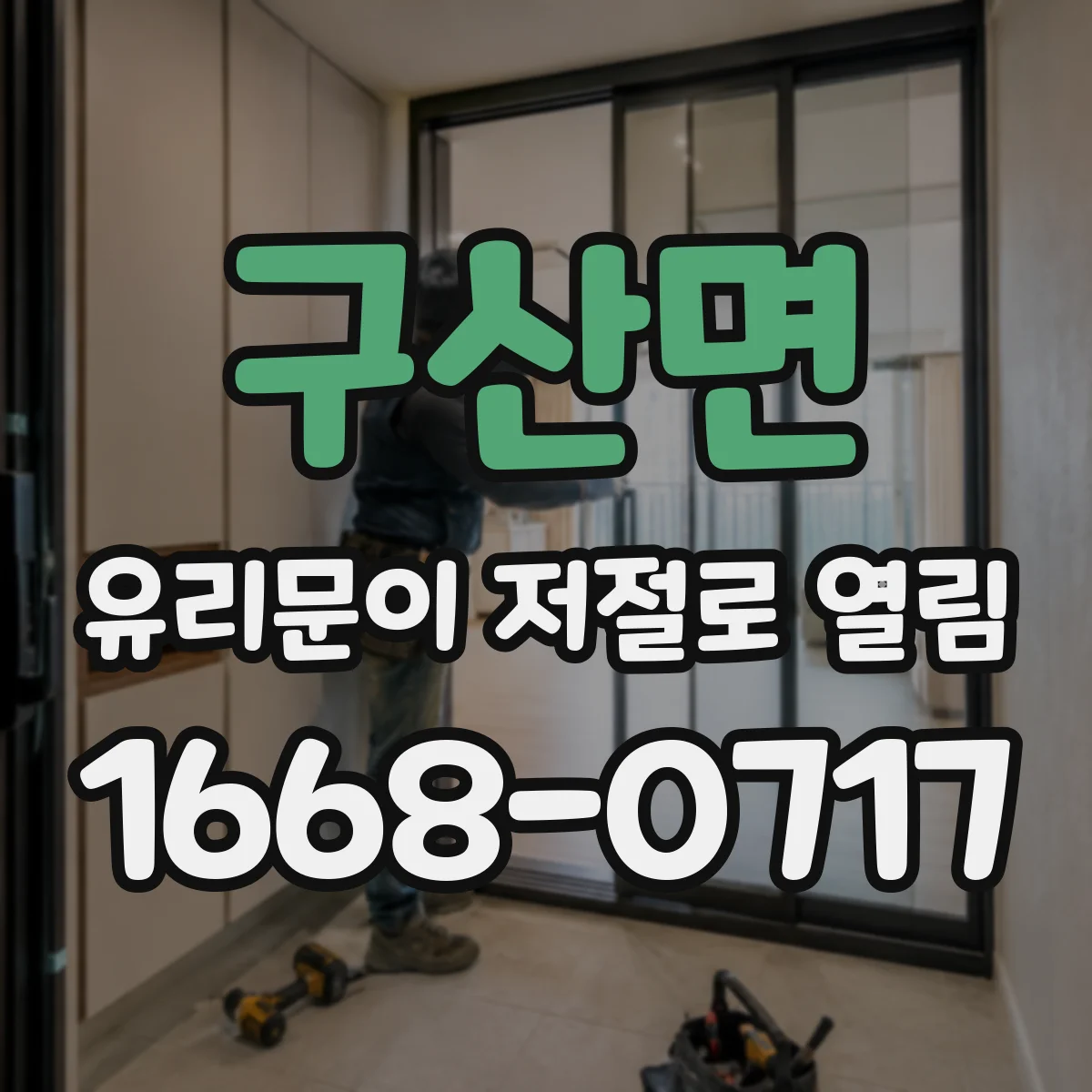 구산면 유리문이 저절로 열림