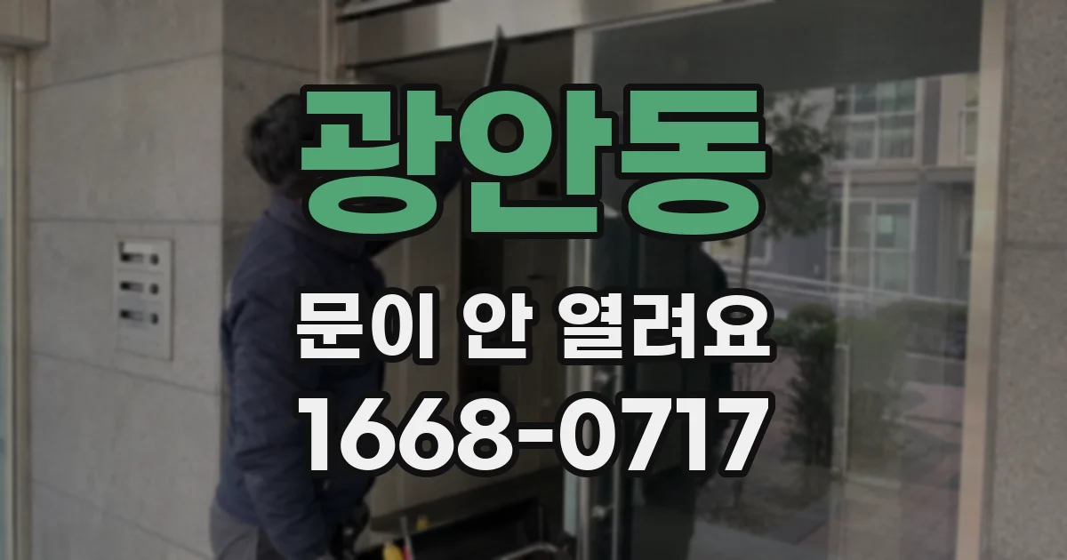 광안동 문이 안 열려요