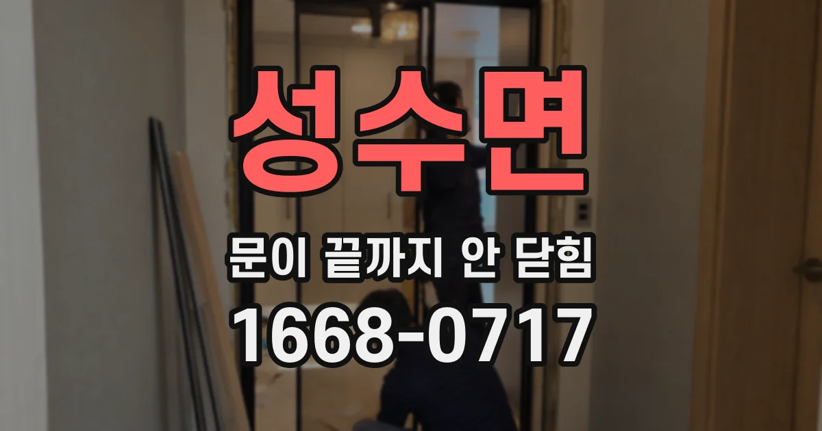 성수면 문이 끝까지 안 닫힘