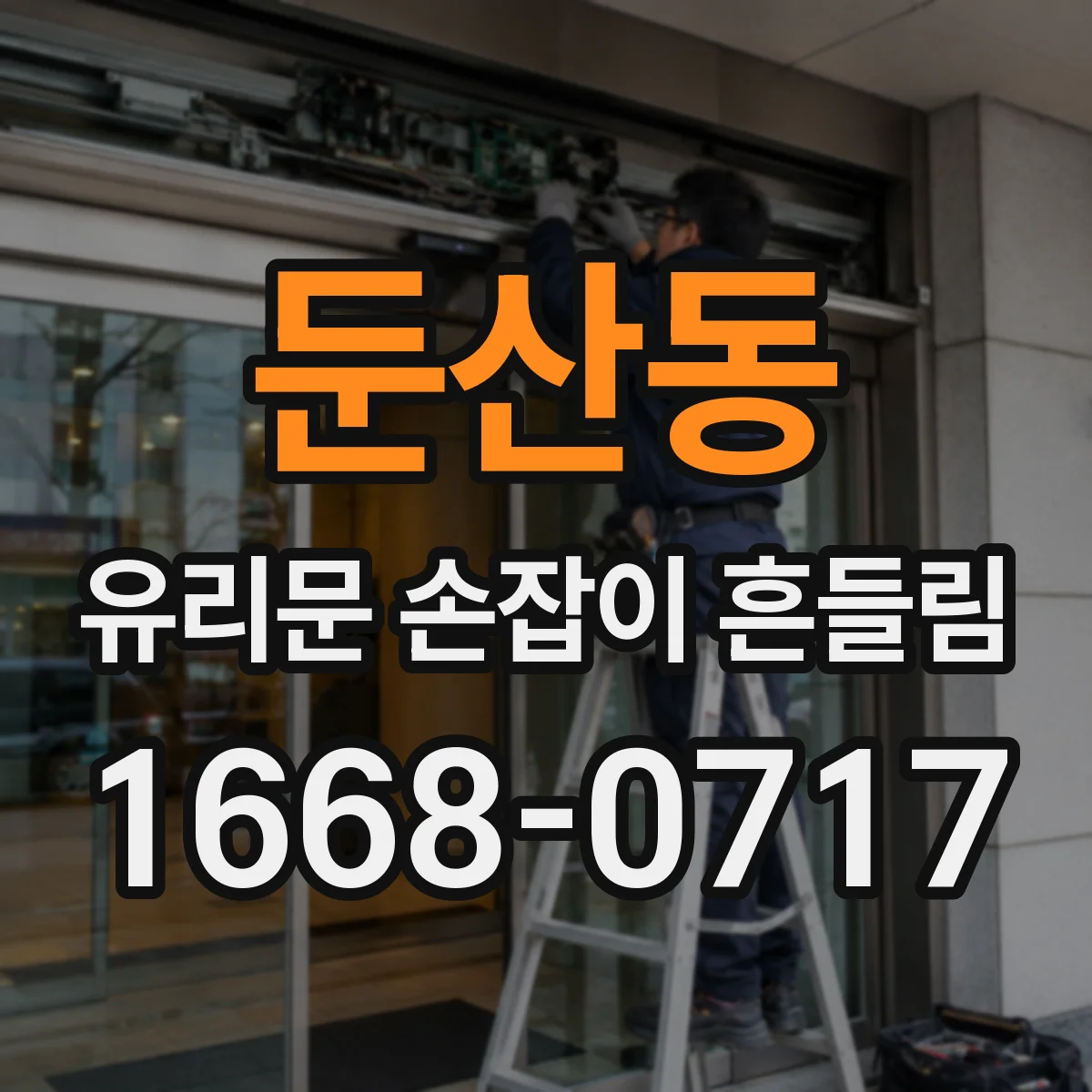 둔산동 유리문 손잡이 흔들림