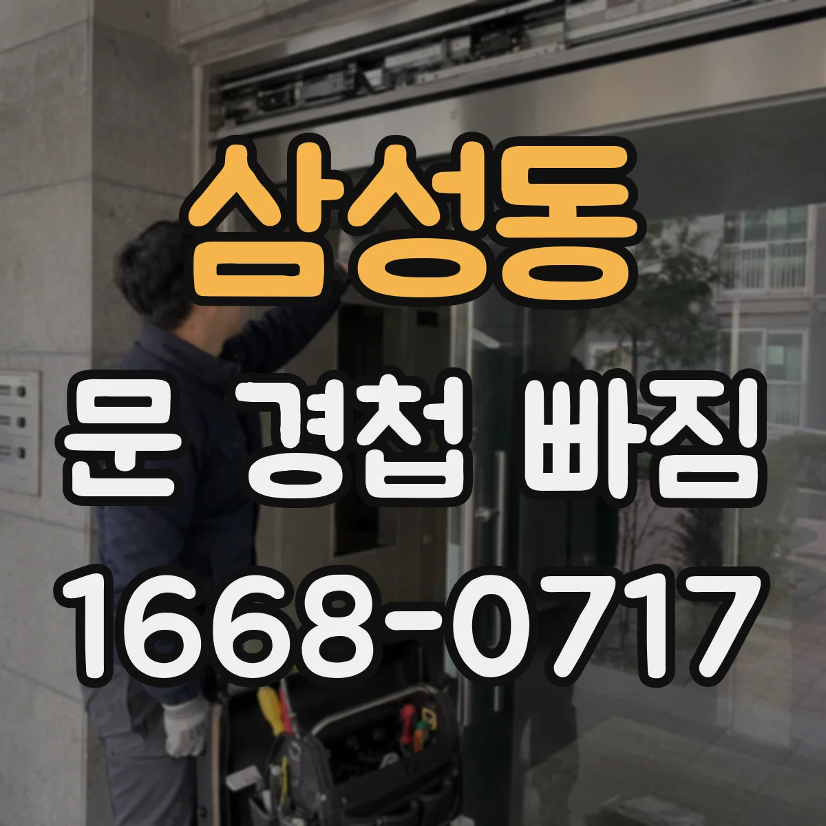 삼성동 문 경첩 빠짐