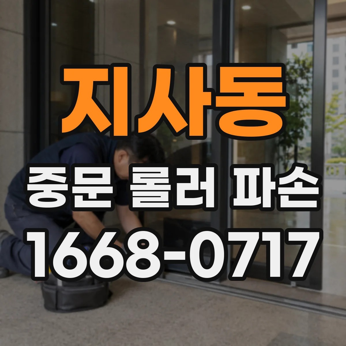지사동 중문 롤러 파손
