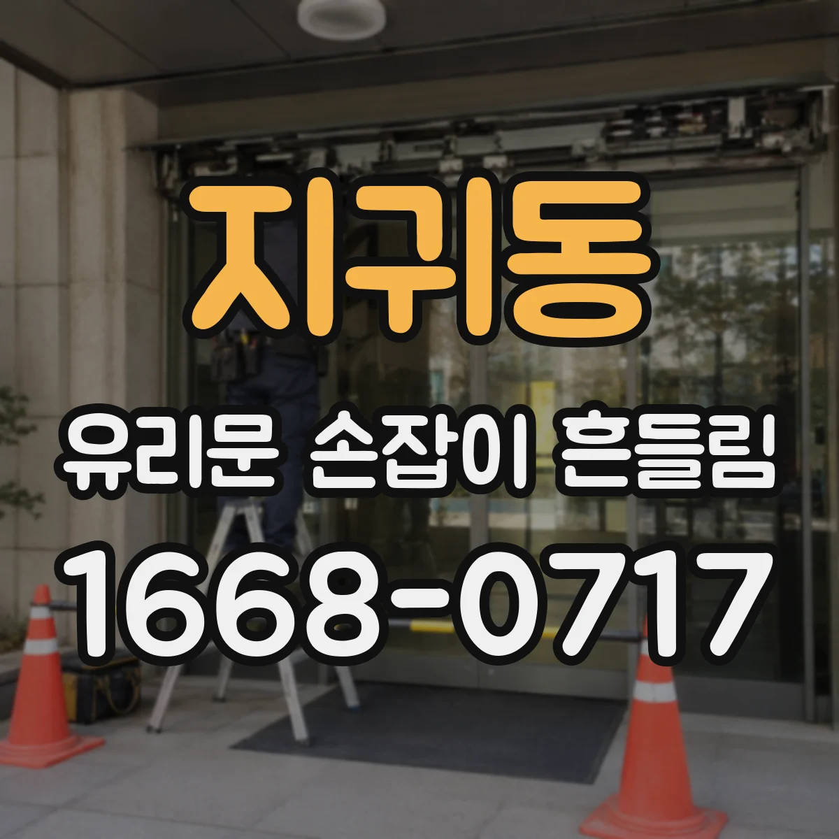 지귀동 유리문 손잡이 흔들림