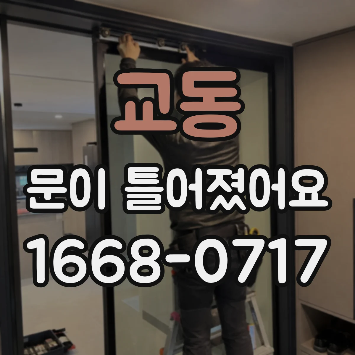 교동 문이 틀어졌어요