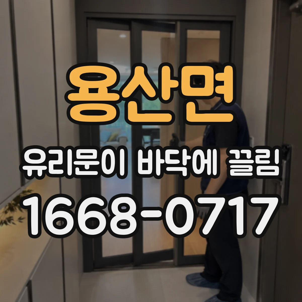 용산면 유리문이 바닥에 끌림