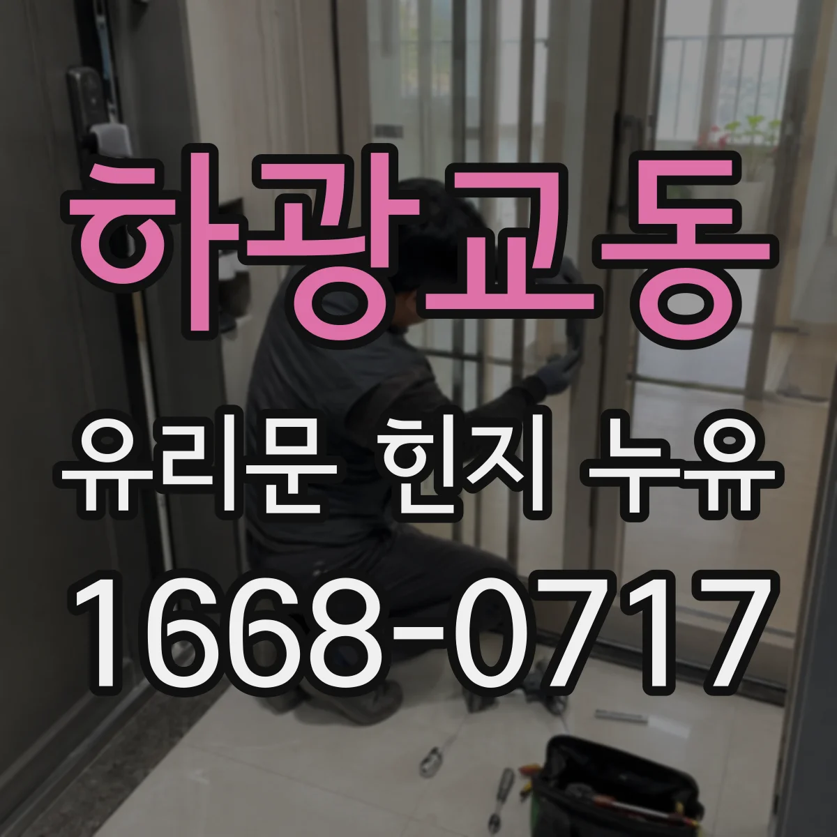 하광교동 유리문 힌지 누유