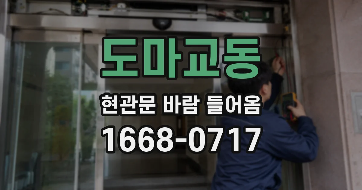 도마교동 현관문 바람 들어옴
