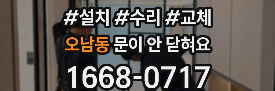 오남동 문이 안 닫혀요