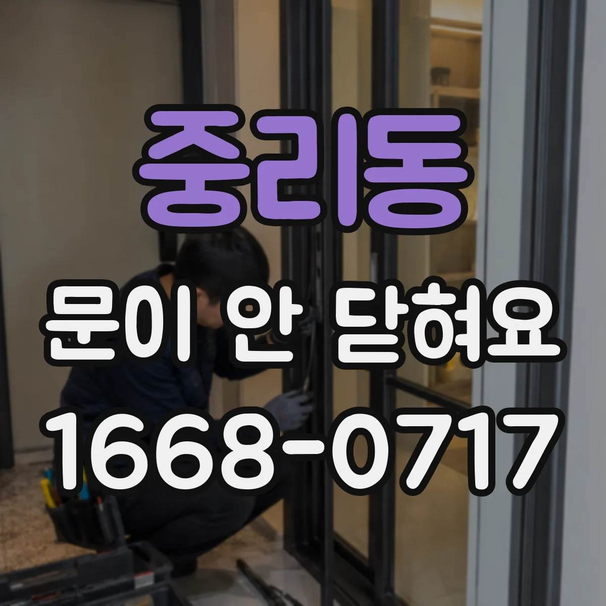 중리동 문이 안 닫혀요
