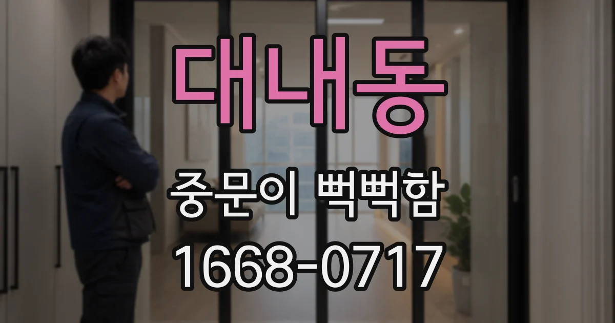 대내동 중문이 뻑뻑함