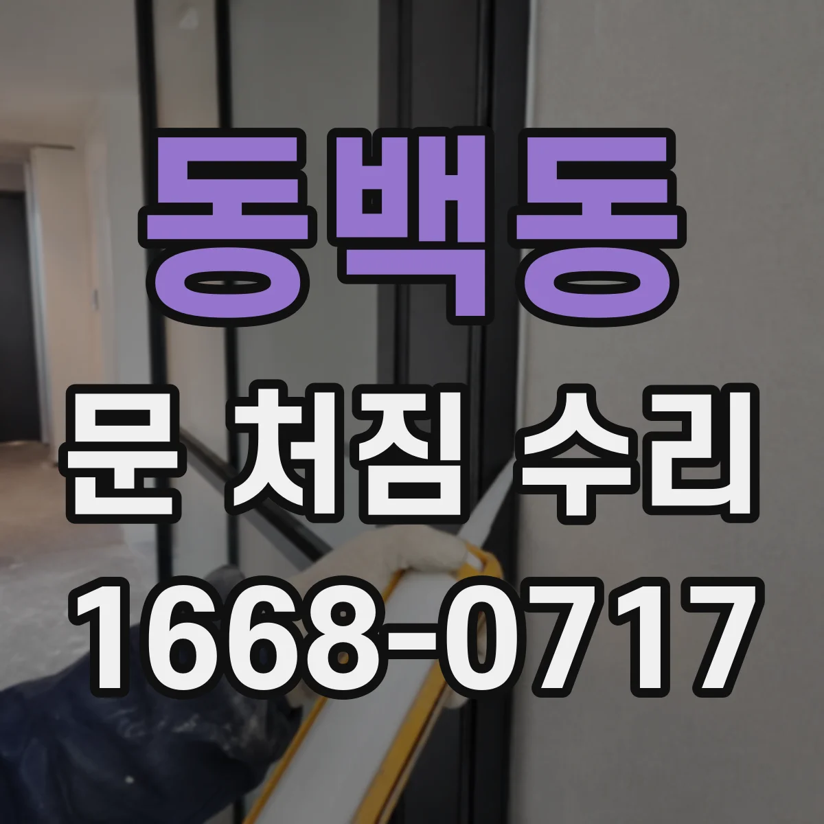 동백동 문 처짐 수리