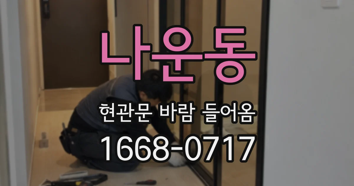 나운동 현관문 바람 들어옴