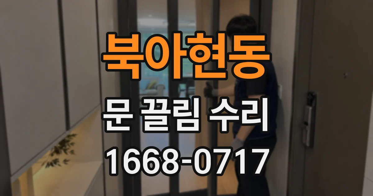 북아현동 문 끌림 수리