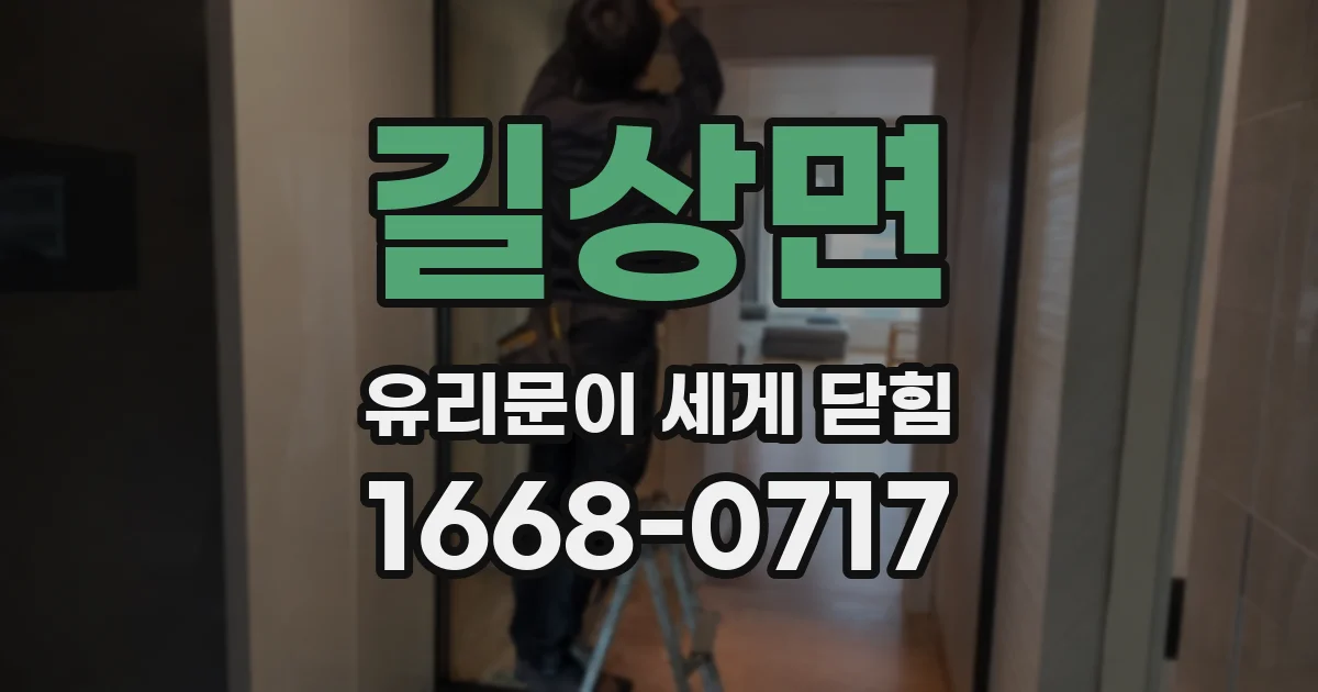 길상면 유리문이 세게 닫힘