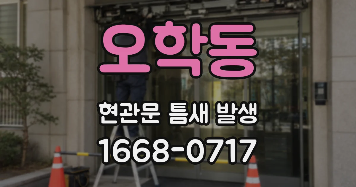 오학동 현관문 틈새 발생