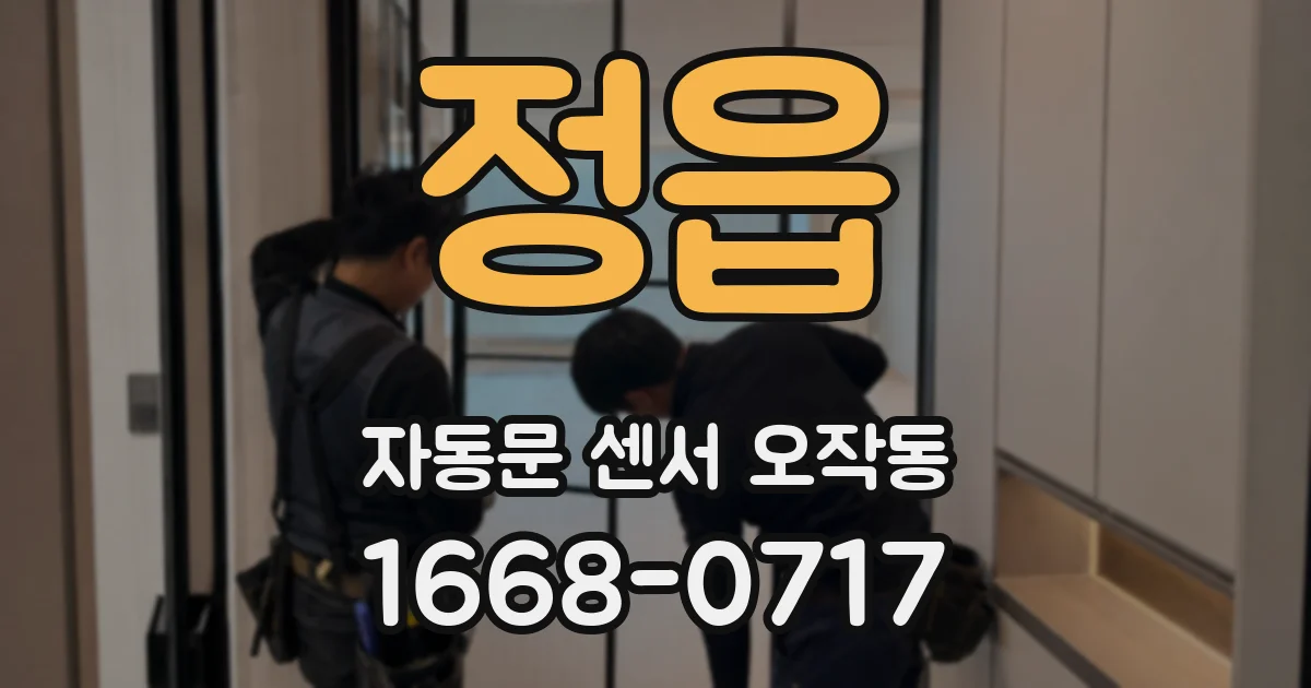 정읍 자동문 센서 오작동