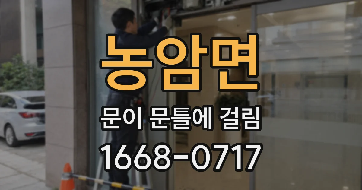 농암면 문이 문틀에 걸림