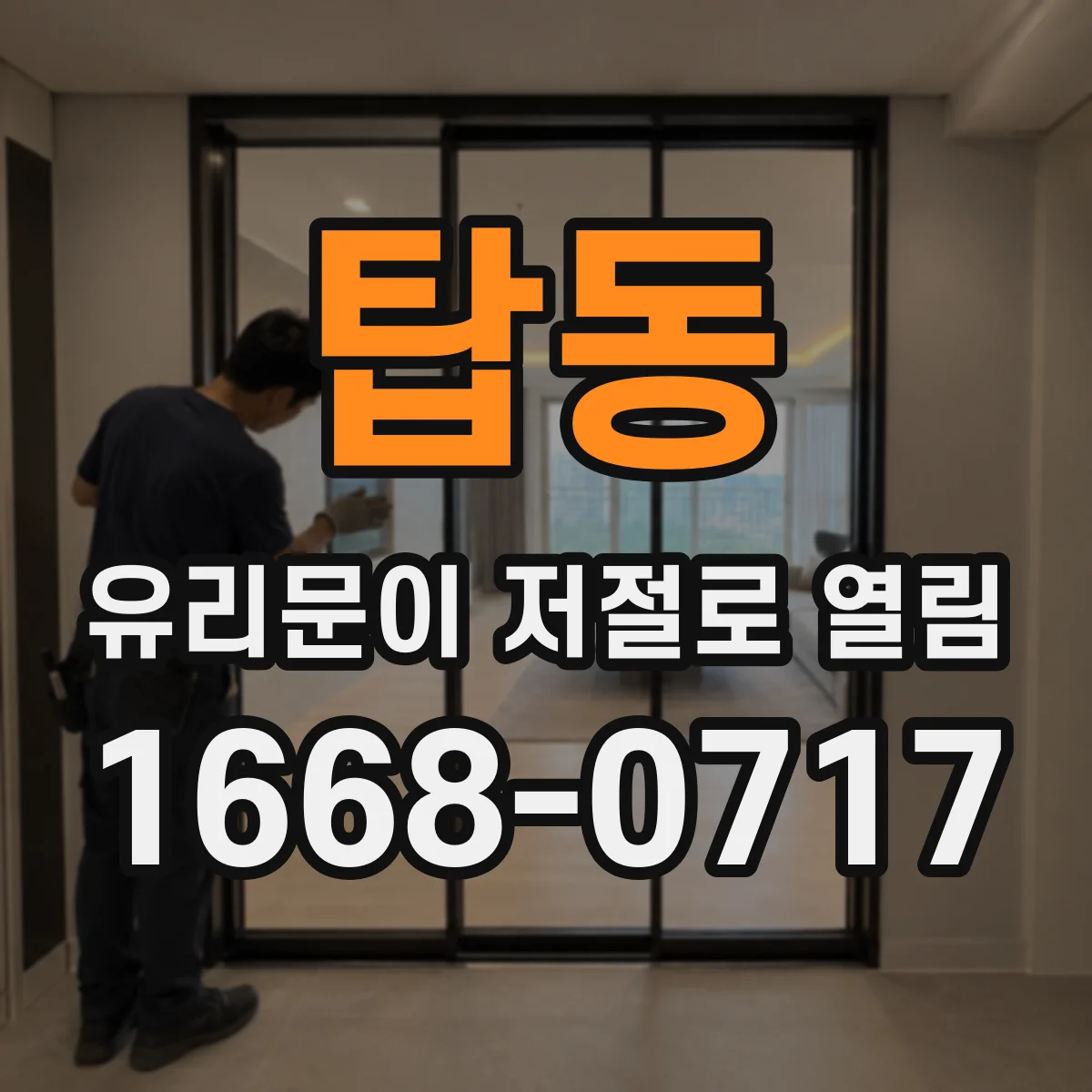 탑동 유리문이 저절로 열림