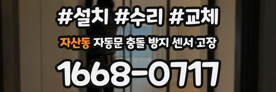 자산동 자동문 충돌 방지 센서 고장