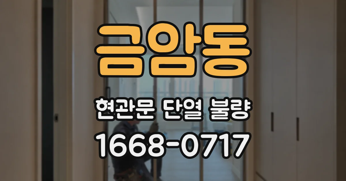 금암동 현관문 단열 불량