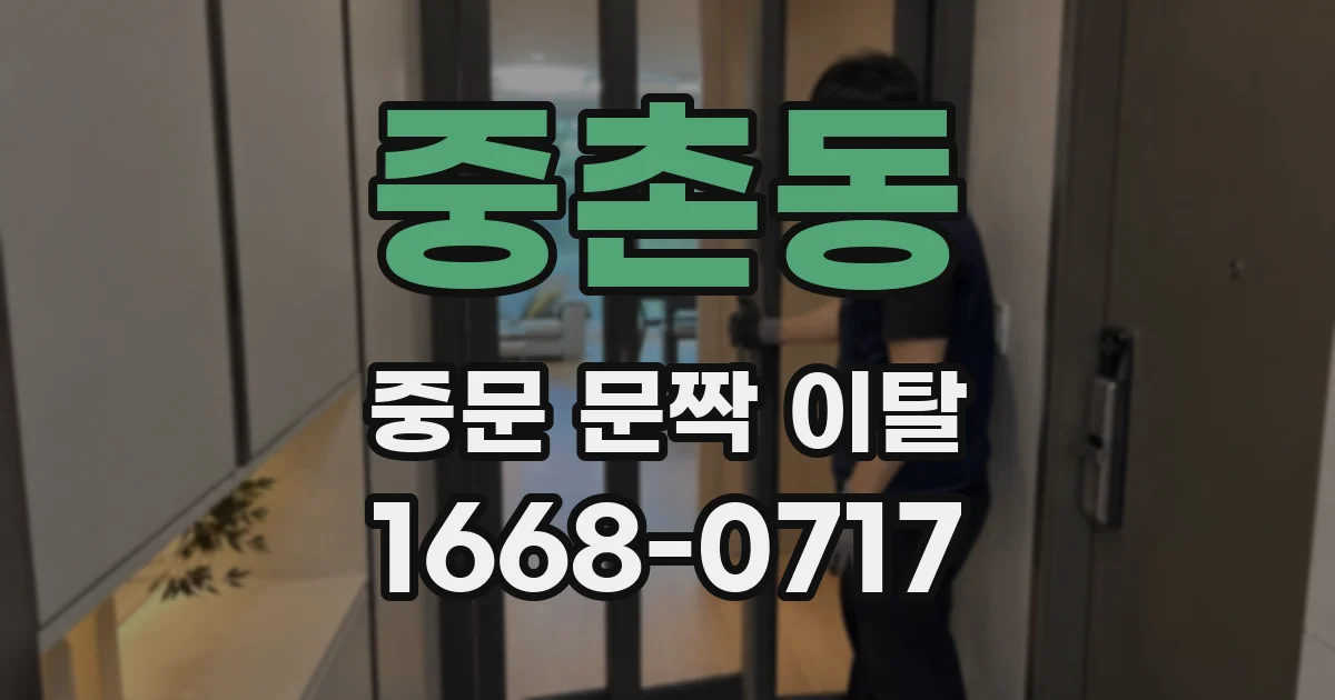 중촌동 중문 문짝 이탈