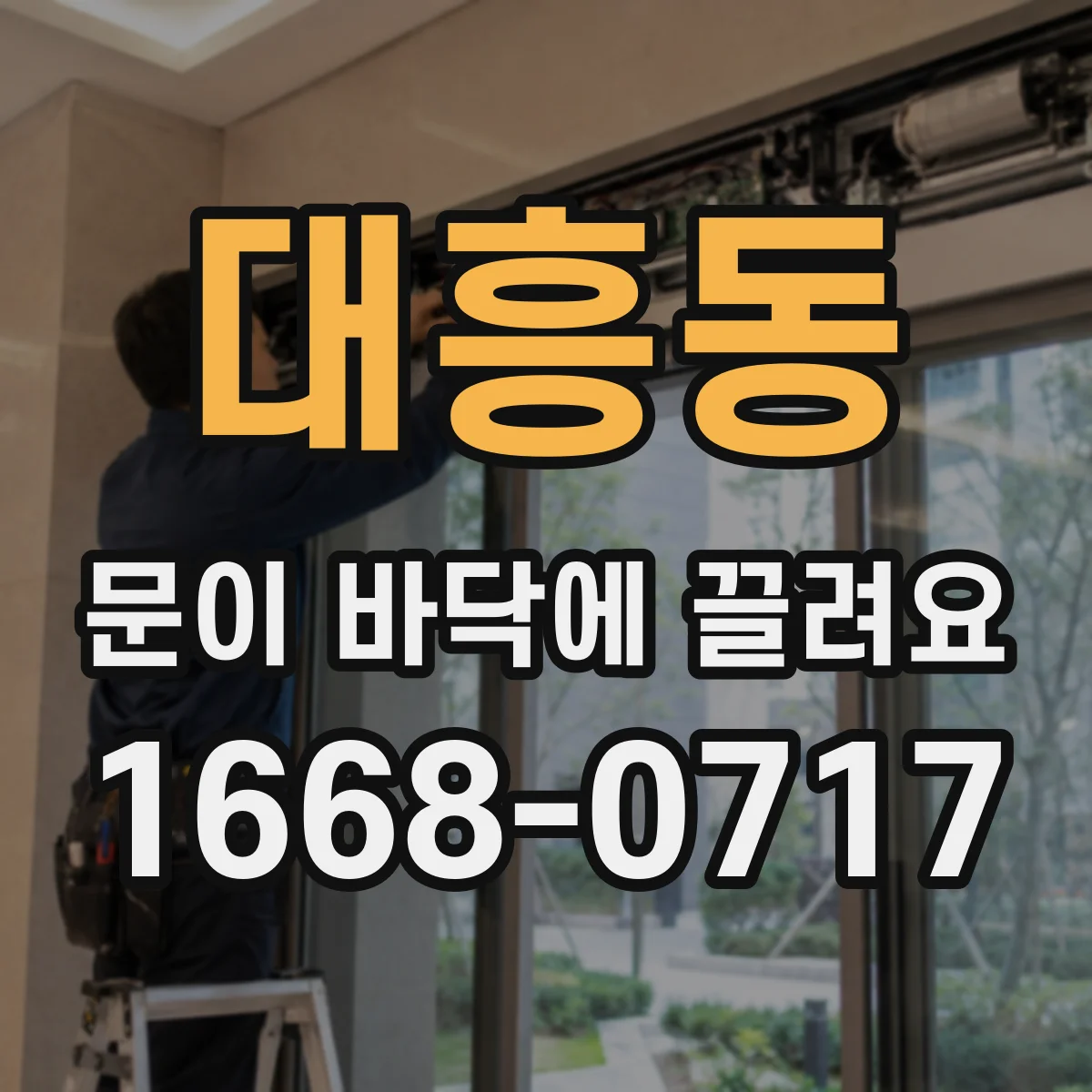 대흥동 문이 바닥에 끌려요