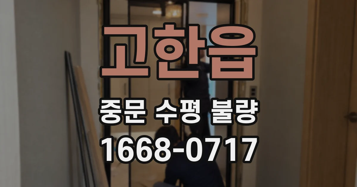 고한읍 중문 수평 불량