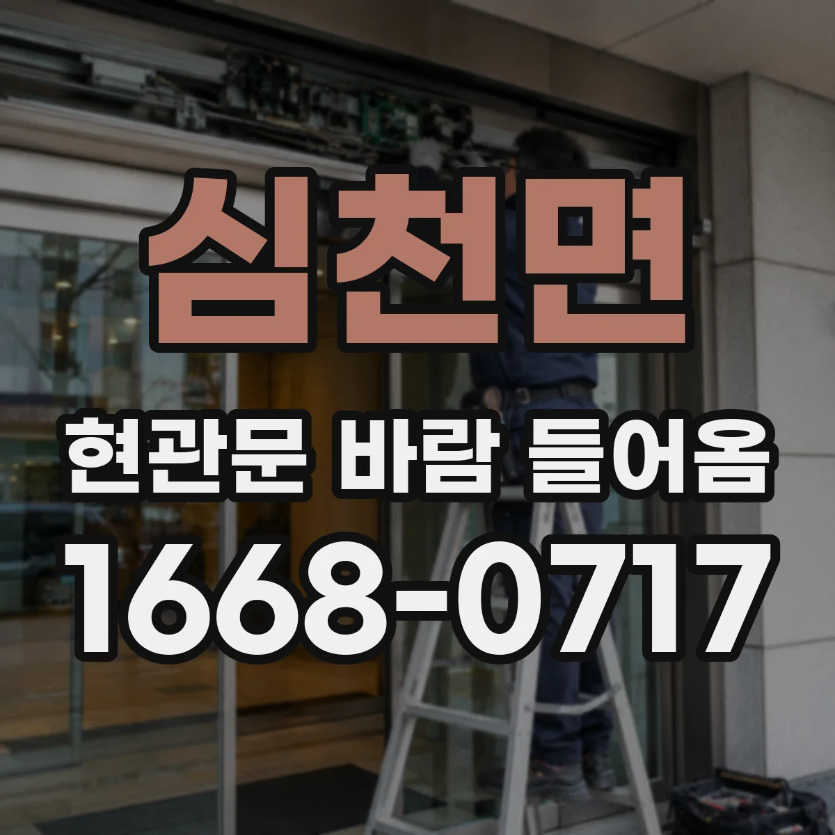 심천면 현관문 바람 들어옴