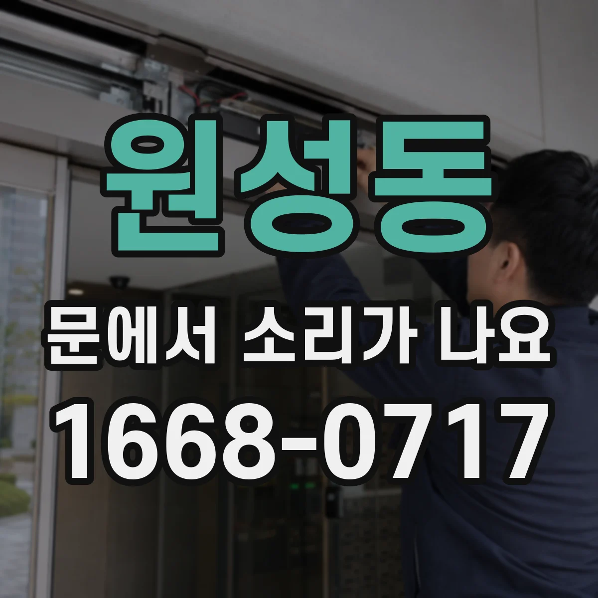 원성동 문에서 소리가 나요