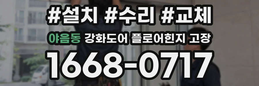 야음동 강화도어 플로어힌지 고장