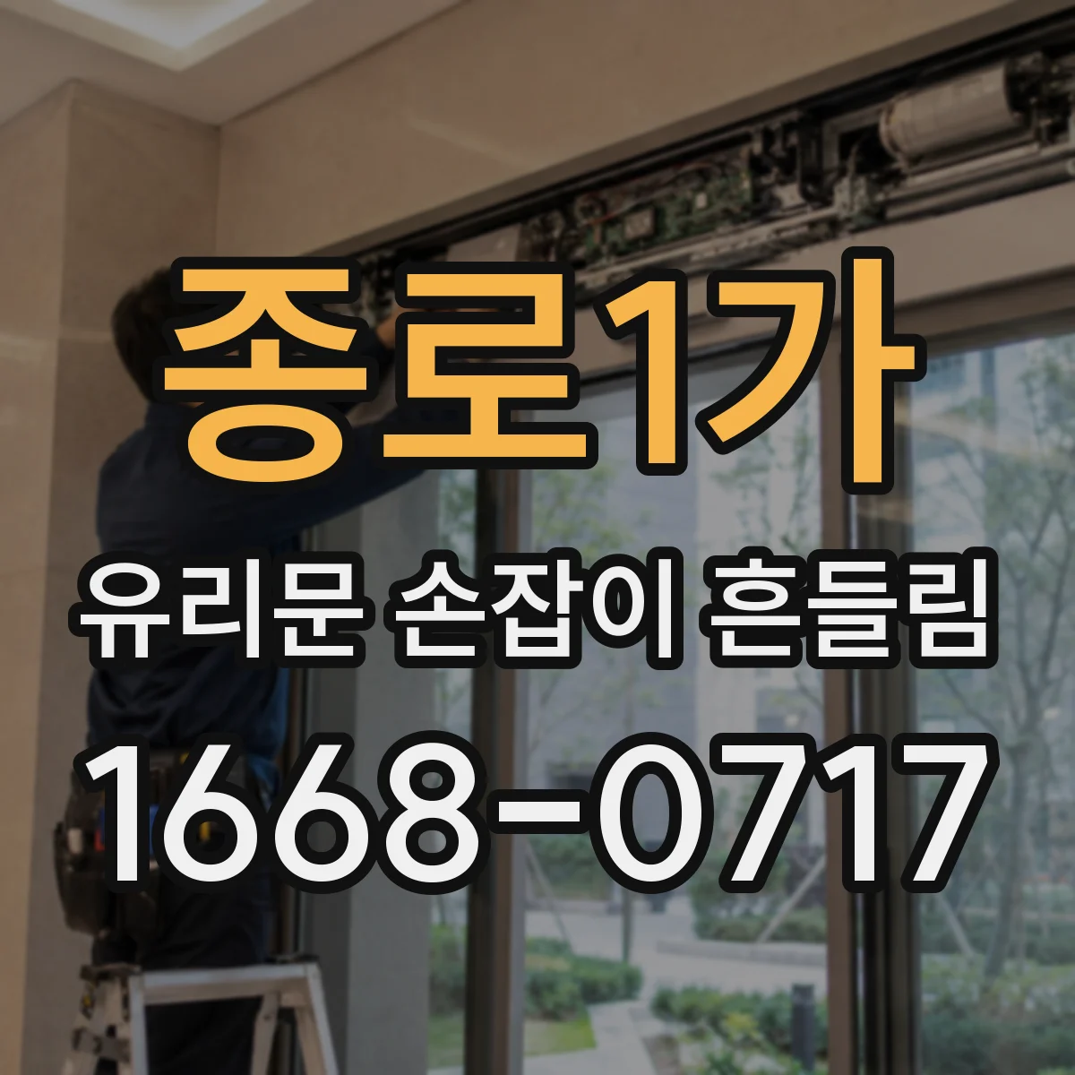 종로1가 유리문 손잡이 흔들림