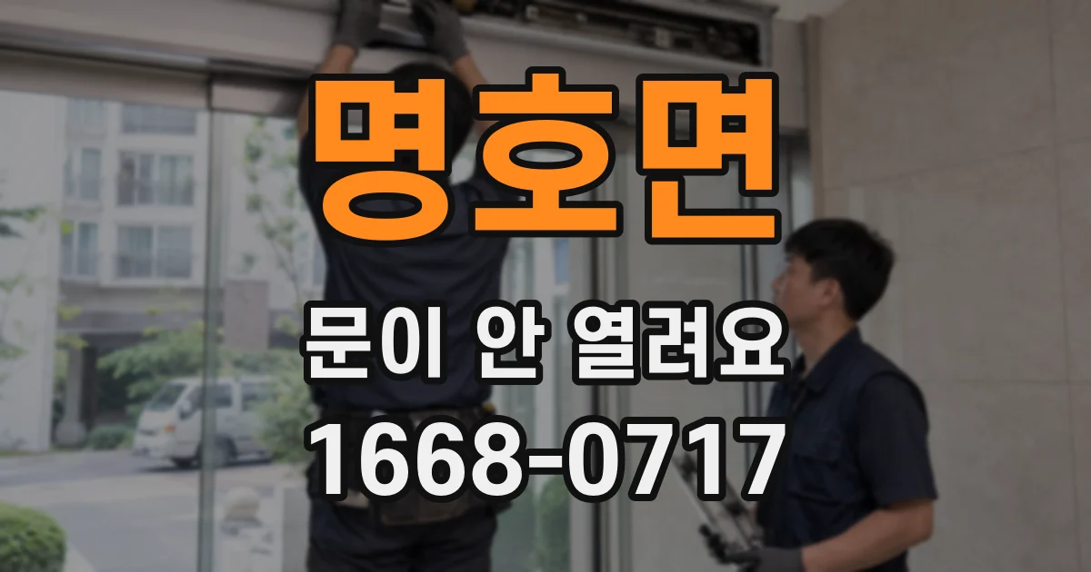 명호면 문이 안 열려요
