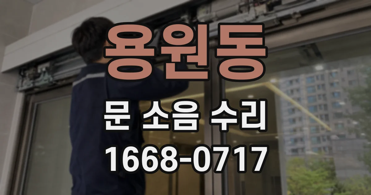 용원동 문 소음 수리