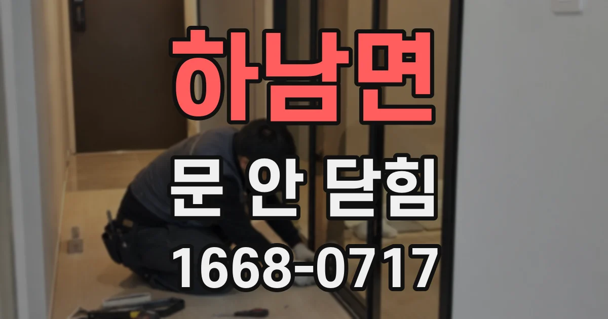 하남면 문 안 닫힘