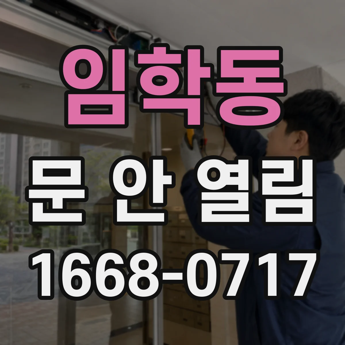 임학동 문 안 열림