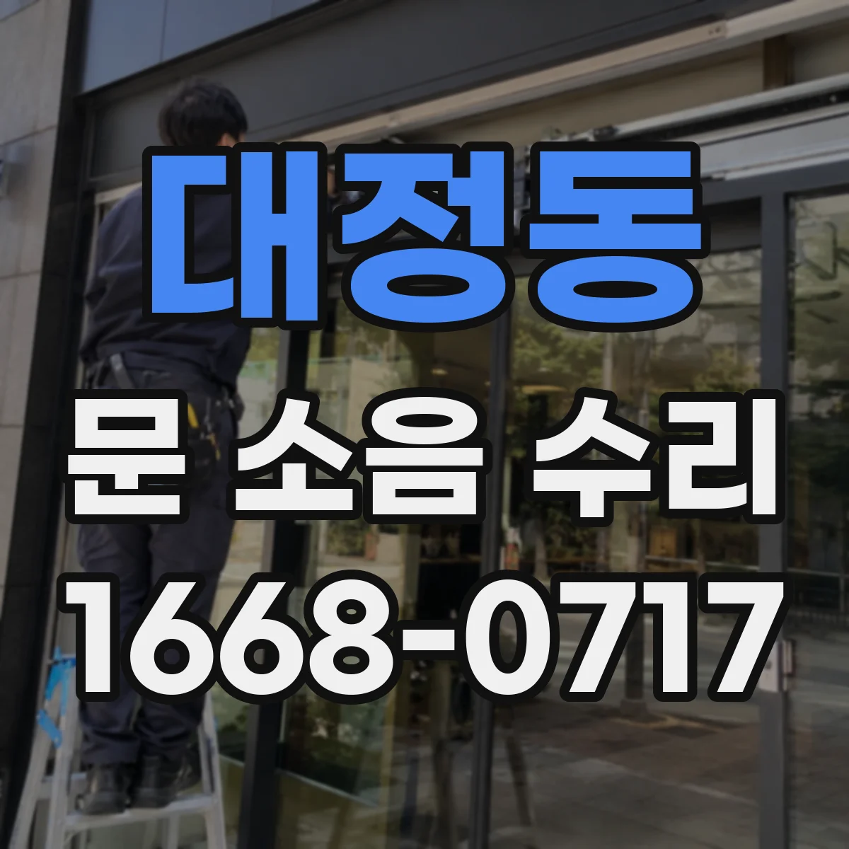 대정동 문 소음 수리