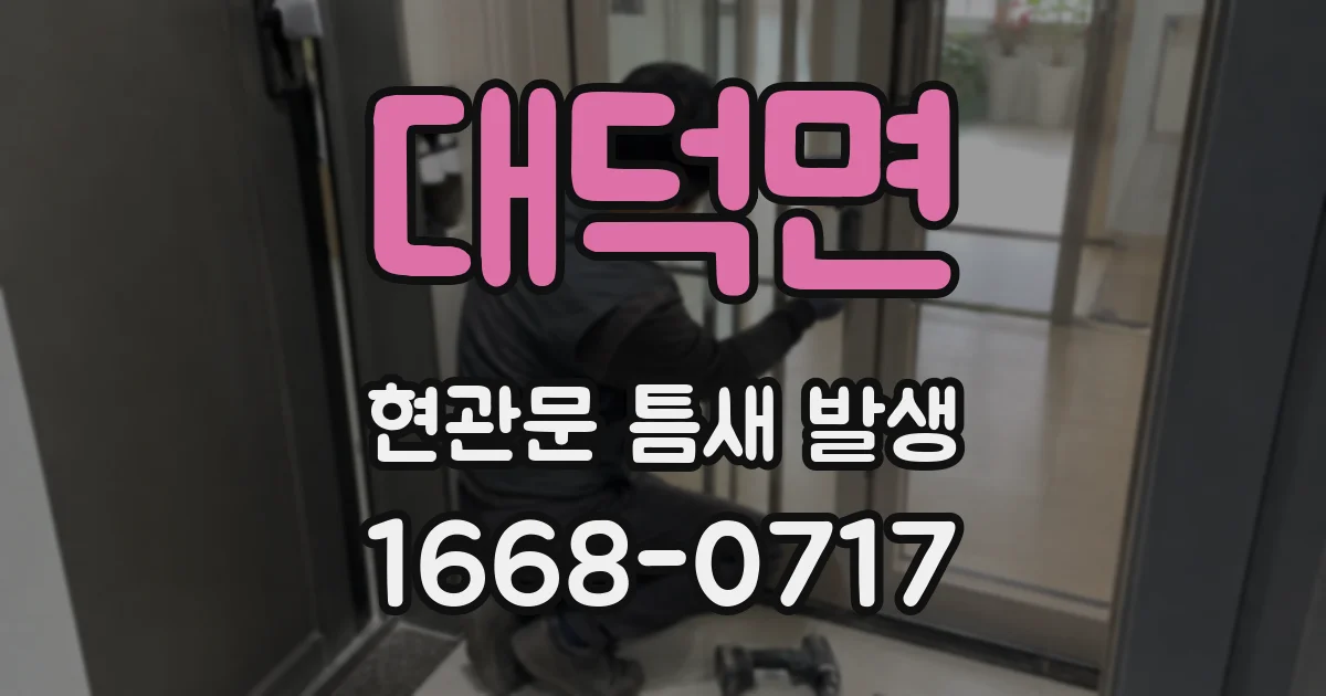 대덕면 현관문 틈새 발생